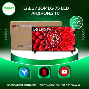 🔥 Телевизор LG 75 LED АНДРОИД TV 🔥 ✅ Линейка 4K UHD 🌈 ✅ Размер