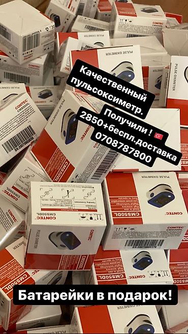 подарок подруге на день рождения в Бишкек: Моментальный пульсоксиметр!в наличии ! качественный пульсоксиметр! бат