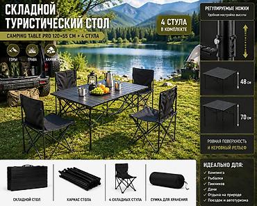 camp: Складной туристический стол Camping Table Pro 120×55 см + 4 стула — — 1