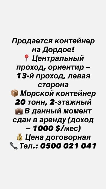 дом контейнер бишкек: Продаю Торговый контейнер, Дордой рынок, 20 тонн