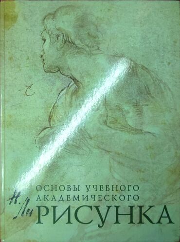 Башка китептер: •Рисунок. Основы учебного академического рисунка Книга, Николай