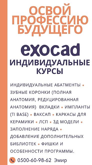Обучение работе в программе exocad с нуля Программа курса: -