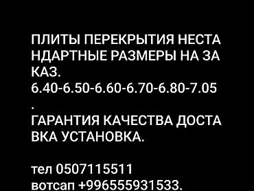 пустотные плиты: Новый, Размер: 1.2 x 7 x 220, Установка, Гарантия, Бесплатная доставка — 1