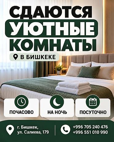 по салиева: Сдаются уютные комнаты в Бишкеке — почасово, на ночь и посуточно! — 1