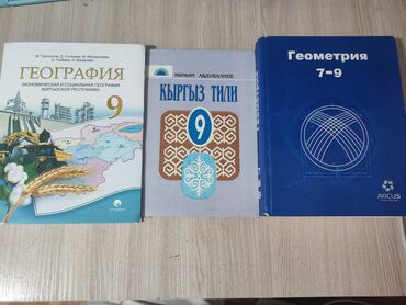 геометрия 8 класс бекбоев: Б/У. книги в идеальном состоянии, без помарок. География 9 класс -