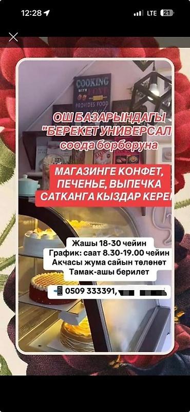 Вакансия: продавец сладостей в торговом центре «Берекет Универсал»