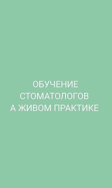тренинг семинар: Курс: обучение стоматологов на живой практике - Формат: очные — 1
