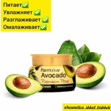fraink cream для чего in Кыргызстан | ТОВАРЫ ДЛЯ ВЗРОСЛЫХ: Производство:КореяОригинал:100%Farm Stay Avocado Pore Cream –