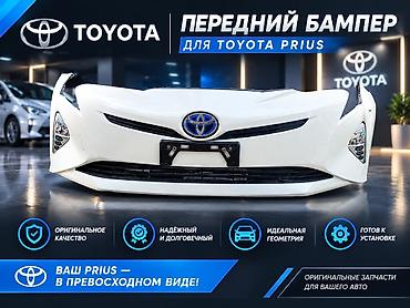 Передний бампер для Toyota Prius - Оригинальная запчасть Toyota -