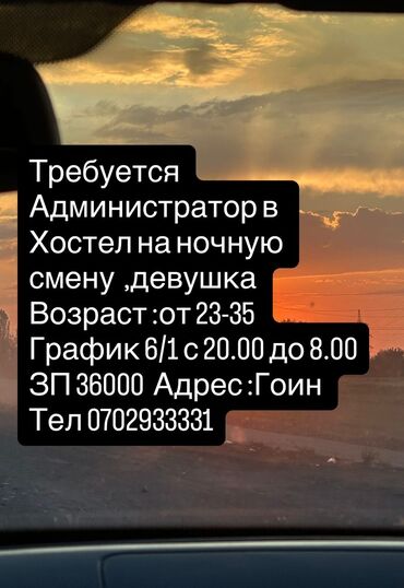 работа охранником: Талап кылынат Администратор: Хостел, Тажрыйбасыз, Төлөм Ай сайын