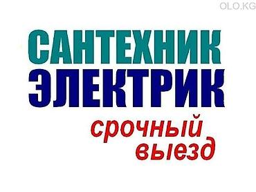 Сантехник и электрик — срочный выезд. Услуги: - Срочный ремонт и