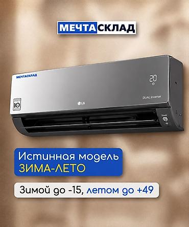 Настенные кондиционеры: Сплит-система, LG, Новый, Инверторный — 2