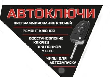 Аварийное вскрытие замков: 1.	Восстановление автомобильных ключей 	2.	Изготовление утерянных авто