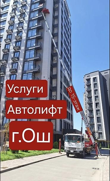 osh escort: Автолифт Г.Ош этажга жук чыгарабыз — 1