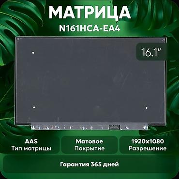 Матрица для ноутбука N161HCA-EA4 - Диагональ: 16.1" - Разрешение