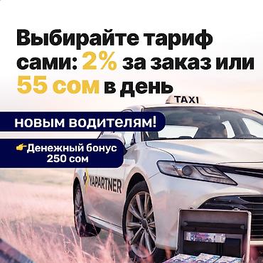 Требуется Водитель такси - С личным транспортом, 3-5 лет опыта, Техподдержка, Подработка at lalafo.kg Требуется Водитель такси - С личным транспортом, 3-5 лет опыта, Техподдержка, Подработка