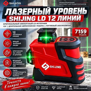 терек кескич: 🔥 ЛАЗЕРНЫЙ УРОВЕНЬ SHIJING LD 12 ЛИНИЙ Профессиональный лазерный — 1