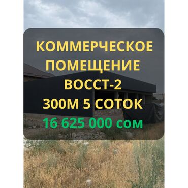 купить коммерческое помещение бишкек: Сатам Дүкөн Өзүнчө турган дүкөн, 300 кв. м, ПСО (өзү оңдоп түзөтүп бүтүү үчүн), 1 кабат