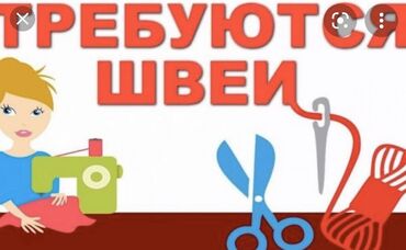 работа для девушкк: Срочно!!! Срочно требуется в небольшой цех закройщик (женщина ), с