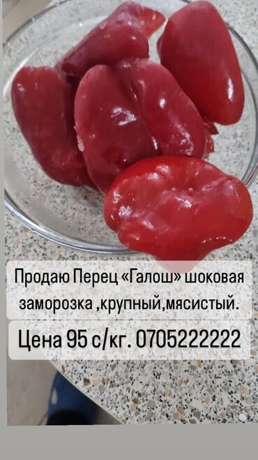 красный перец: Замороженные овощи, Перец