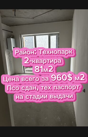 срочно продается квартира: 2 комнаты, 81 м², Элитка, 4 этаж, ПСО (под самоотделку)