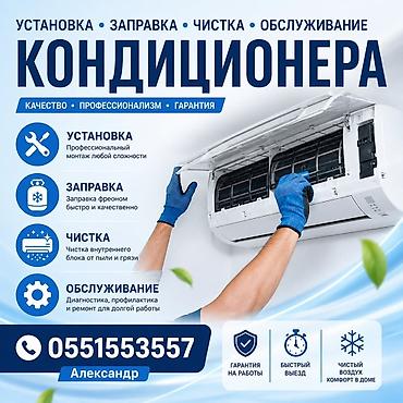 Профессиональные услуги по кондиционерам: установка, заправка, чистка at lalafo.kg Профессиональные услуги по кондиционерам: установка, заправка, чистка