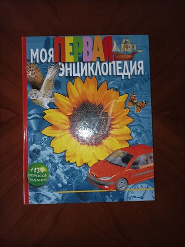 сколько стоит адвент календарь в бишкеке: Книга "Моя первая энциклопедия" 254 стр новая 2017 года