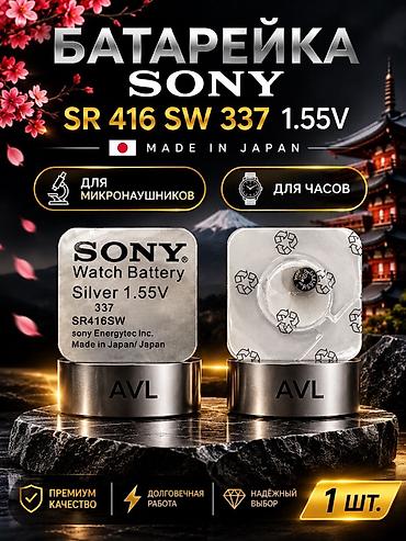 батарейки для наручных часов: Батарейка SONY SR416SW 337, 1.55V (серебряно-окисная), Made in Japan — 1