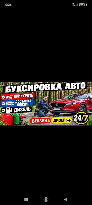 Буксир авто доставка Бензин дизель Услуга эвакуации и буксировки