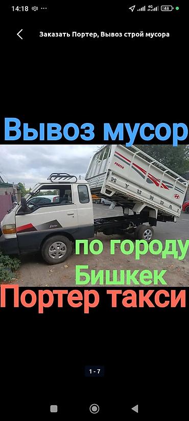 Заказать Хендай портер, Вывоз строй мусора, C грузчиком
