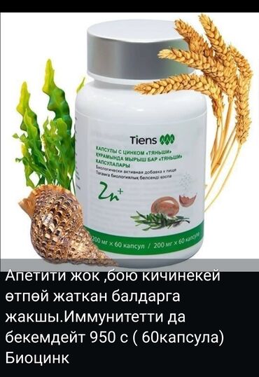 Цинк, Для укрепления иммунитета, Тяньши, Целебные капсулы "Тяньши", Для детей, Капсулы