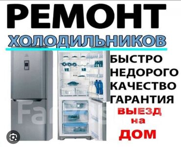 Холодильники, морозильные камеры: Ремонт | Холодильники, морозильные камеры С выездом на дом