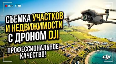 Фотосъёмка | С выездом | Аэросъемка с дрона
