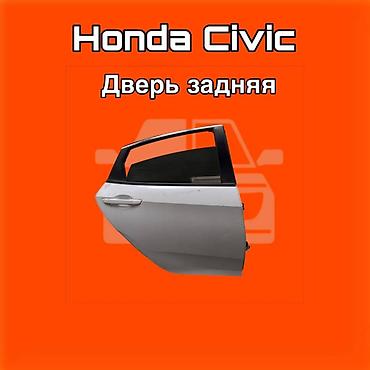 gladiator: Задняя дверь для Honda Civic ⚠️ Есть в наличии 🗒️Подходит на многие — 1