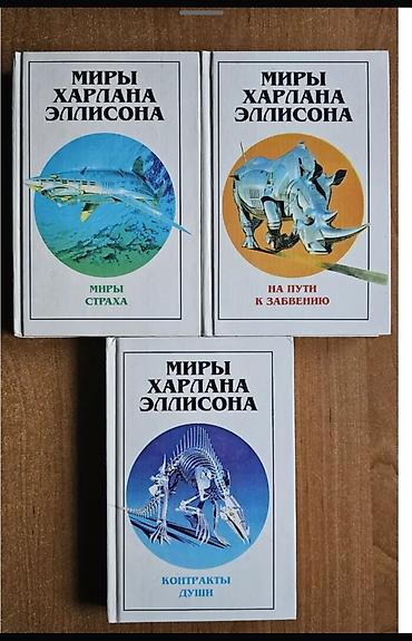 Художественная литература: Фантастика и фэнтези, На русском языке — 3