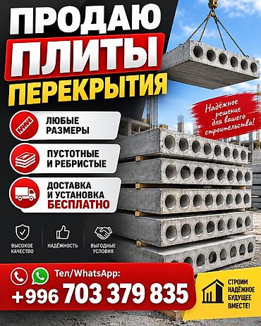 Продаю плиты перекрытия. - Любые размеры - Пустотные и ребристые -