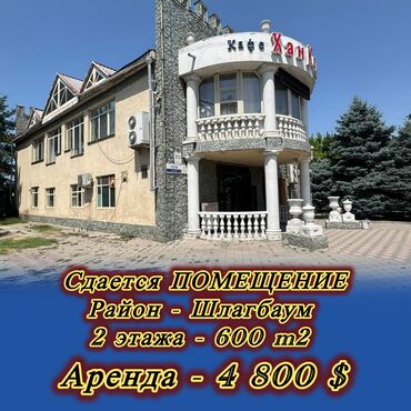 аренда помещение для бизнеса: 🏢 В аренду сдается готовое 2-этажное здание! 📍 Локация: Шлагбаум