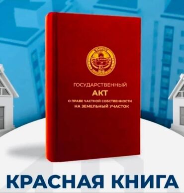 ак туз: 4 соток, Для строительства, Красная книга