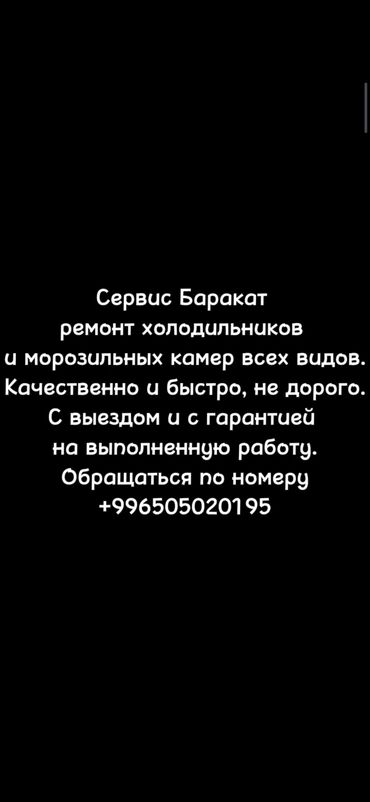 холодильнике: Сервис Баракат предлагает вам ремонт холодильников и морозильных