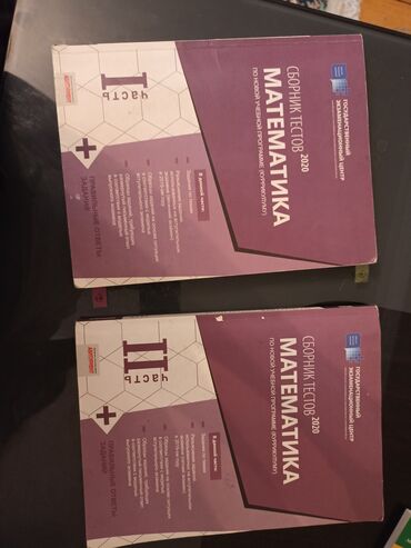 Kitablar, jurnallar, CD, DVD: Банк тестов Математика 1 и 2 часть (2020)