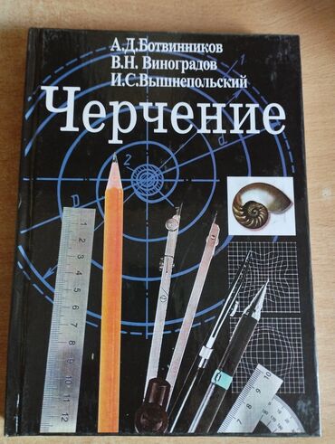 черчение: Учебник Черчение за 8 - 9 кл новый 300 сом