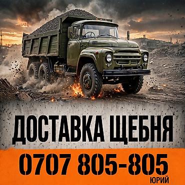 доставка гравия: Щебень доставка ЗИЛ — 1