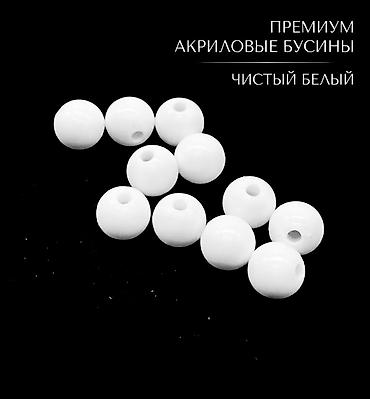 Бусины круглые, диаметр 8 мм, Ответ Gemini Цвет: Классический белый