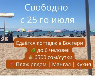 дом отдыха иссык куль бостери: Коттедж, Семейный ЦО Diamond Resort, Бостери, Парковка, стоянка, Охраняемая территория, Закрытый пляж