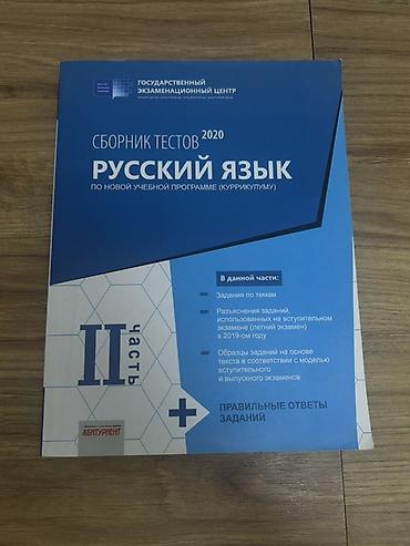 Testlər: Məhsul: “Сборник тестов 2020. Русский язык. По новой учебной программе — 1