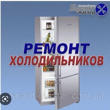 морозильные камеры продаю: Ремонт холодильников, ремонт морозильников, ремонт холодильников
