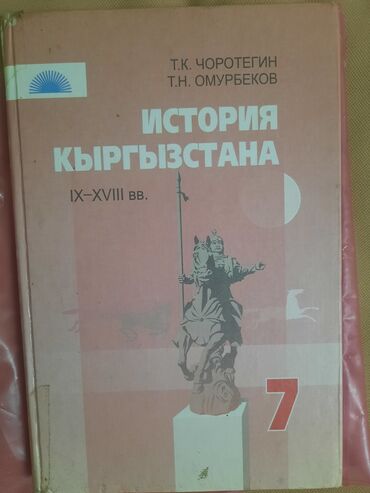 словарь кыргызча орусча котормо: История Кыргызстана, 7 класс, Самовывоз, Платная доставка