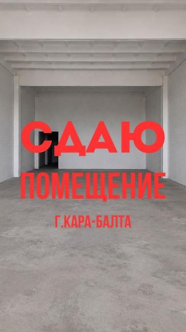 Недвижимость: Сдаётся помещение, г. Кара-Балта. ✅ склад цех, под любые нужды ✅ — 1