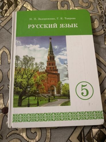тренажеры для дома бишкек: Русский язык, 5 класс