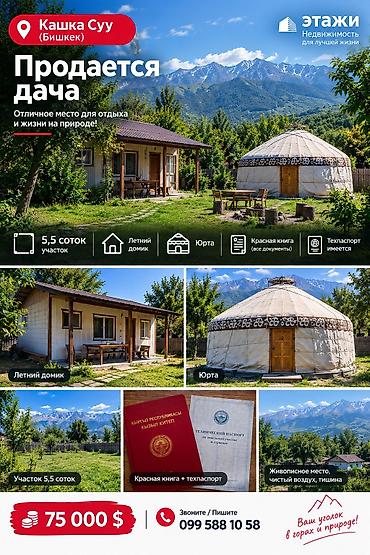 гараж продается: 🏡 ПРОДАЁТСЯ ДАЧА В КАШКА-СУУ | БИШКЕК Продаётся уютная дача в — 1